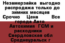 Незамерзайка, выгодно, распродажа только до зимних месяцев. Срочно! › Цена ­ 40 - Все города Авто » Автохимия, ГСМ и расходники   . Свердловская обл.,Среднеуральск г.